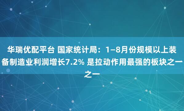 华瑞优配平台 国家统计局：1—8月份规模以上装备制造业利润增长7.2% 是拉动作用最强的板块之一